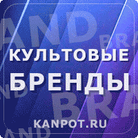 Культовые бренды