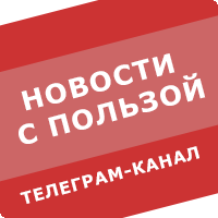 Новости с пользой
